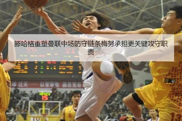滕哈格重塑曼联中场防守链条梅努承担更关键攻守职责