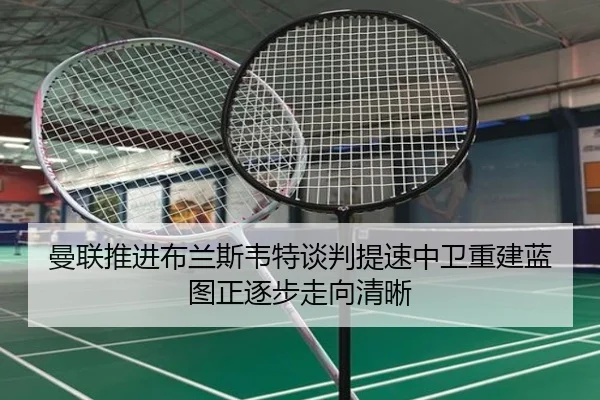 曼联推进布兰斯韦特谈判提速中卫重建蓝图正逐步走向清晰