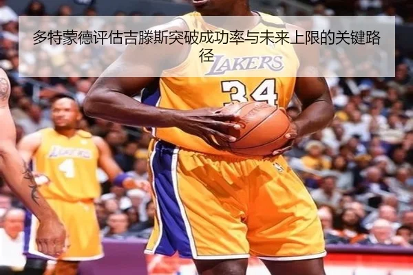 多特蒙德评估吉滕斯突破成功率与未来上限的关键路径