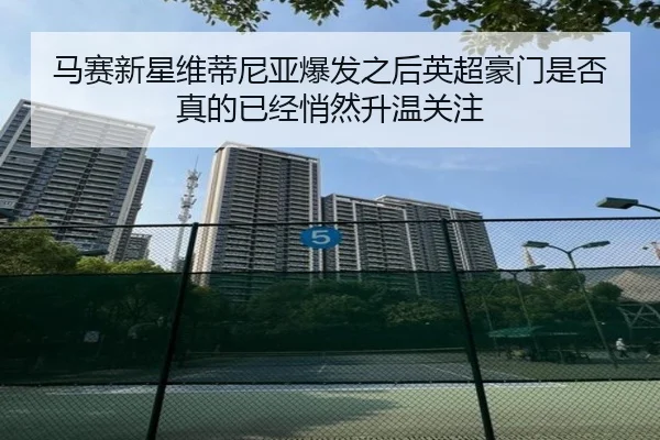 马赛新星维蒂尼亚爆发之后英超豪门是否真的已经悄然升温关注