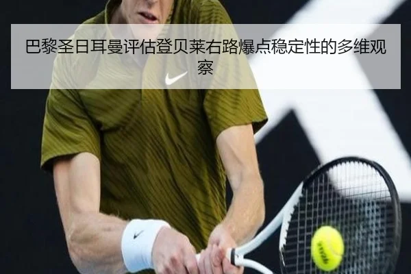 巴黎圣日耳曼评估登贝莱右路爆点稳定性的多维观察