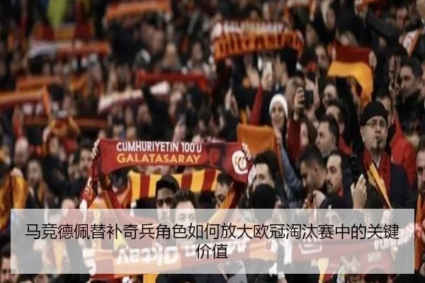 马竞德佩替补奇兵角色如何放大欧冠淘汰赛中的关键价值