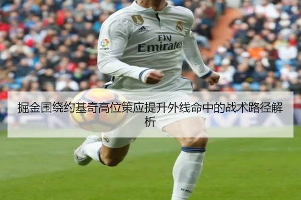 掘金围绕约基奇高位策应提升外线命中的战术路径解析
