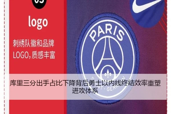 库里三分出手占比下降背后勇士以内线终结效率重塑进攻体系